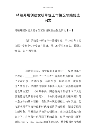 精编开展创建文明单位工作情况总结优选例文