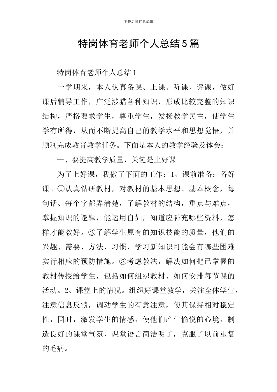 特岗体育教师个人总结5篇_第1页