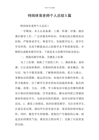 特岗体育教师个人总结5篇