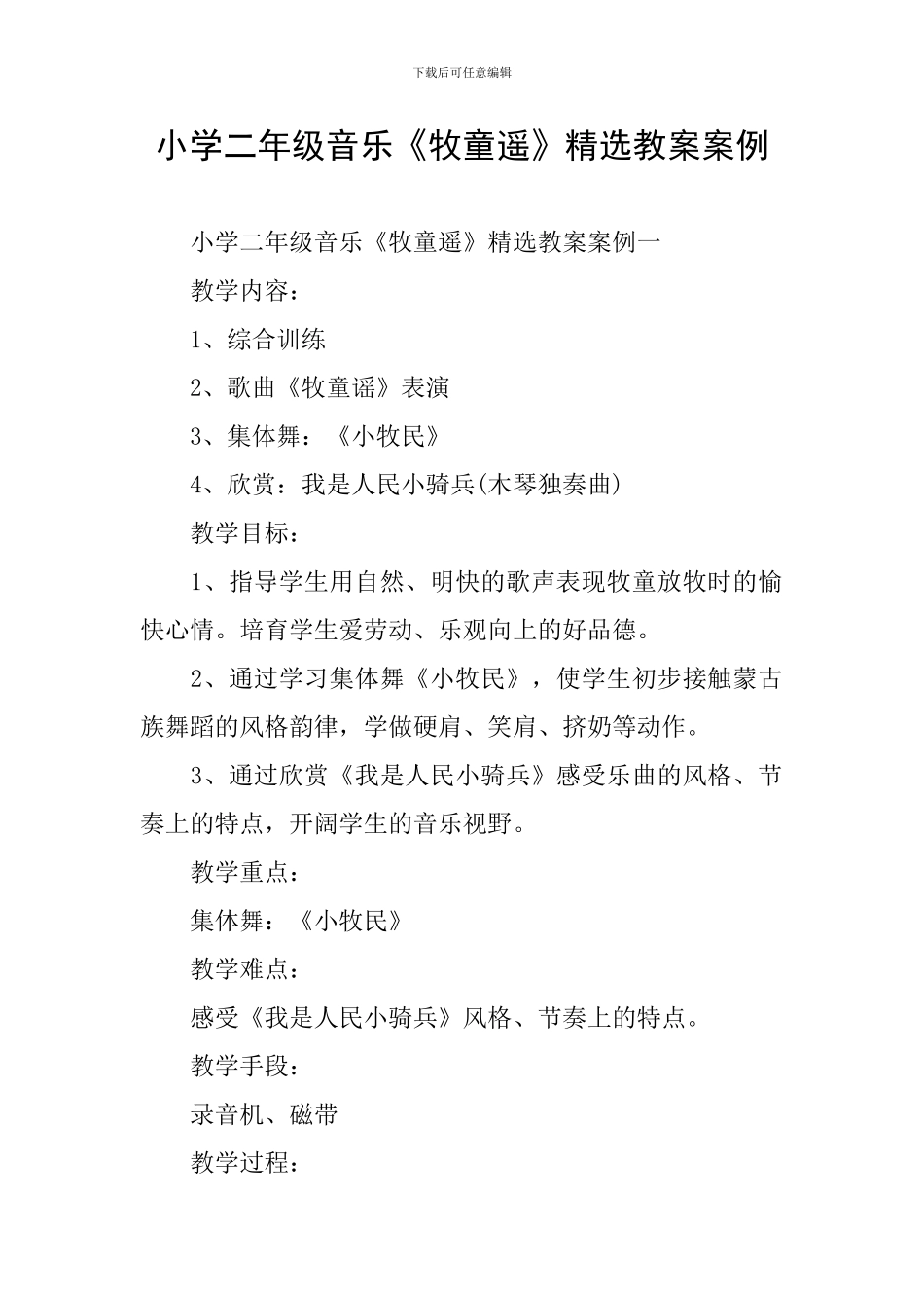 小学二年级音乐《牧童遥》精选教案案例_第1页