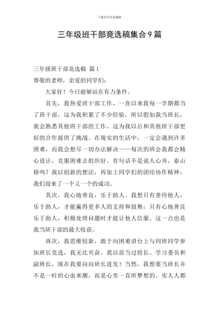 三年级班干部竞选稿集合9篇