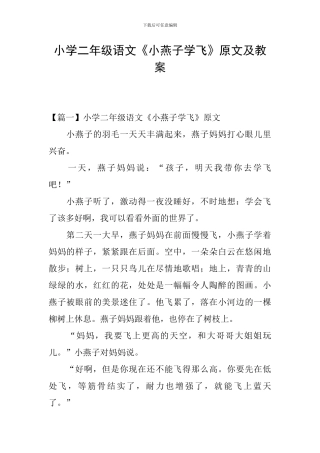 小学二年级语文《小燕子学飞》原文及教案