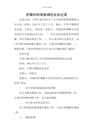 矛盾纠纷排查调处会议记录