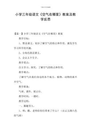 小学三年级语文《空气在哪里》教案及教学反思