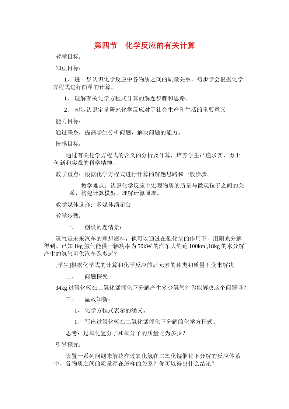 九年级化学《5.4化学反应中的有关计算》教案2鲁教版_第1页