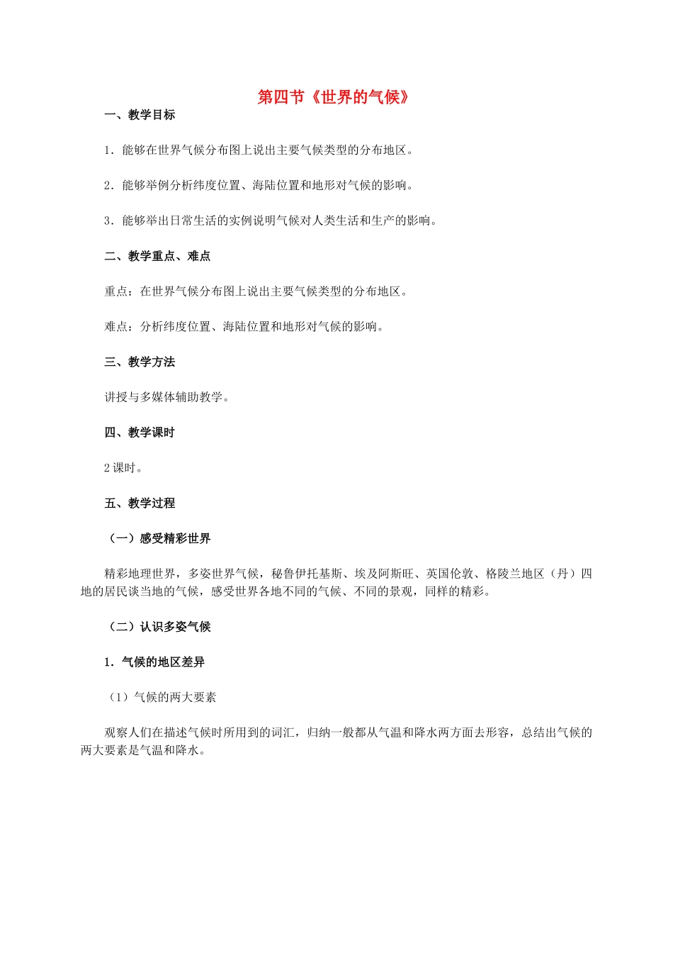 七年级地理上册 第三章 第4节 世界的气候教学设计 新人教版-新人教版初中七年级上册地理教案_第1页