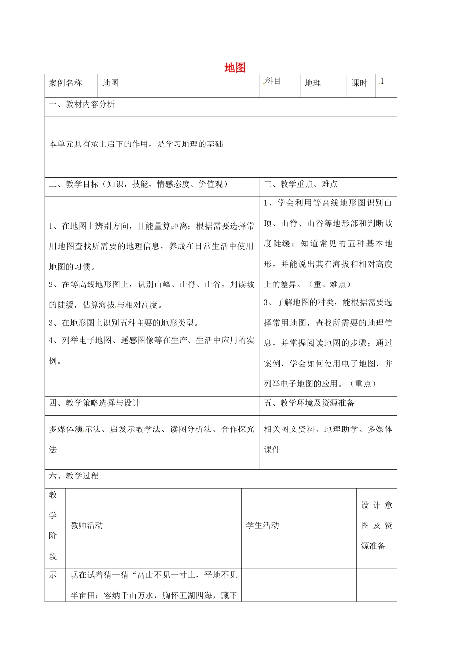 七年级地理上册 第二章 地图教案 （新版）商务星球版-（新版）商务星球版初中七年级上册地理教案_第1页