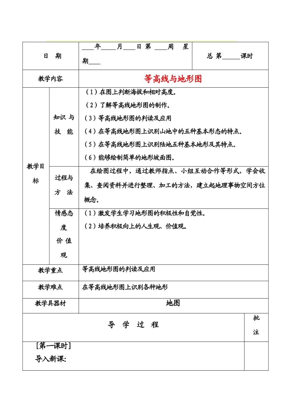 七年级地理上第三章第二节等高线与地形图（教案）粤教版_第1页