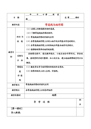 七年级地理上第三章第二节等高线与地形图（教案）粤教版