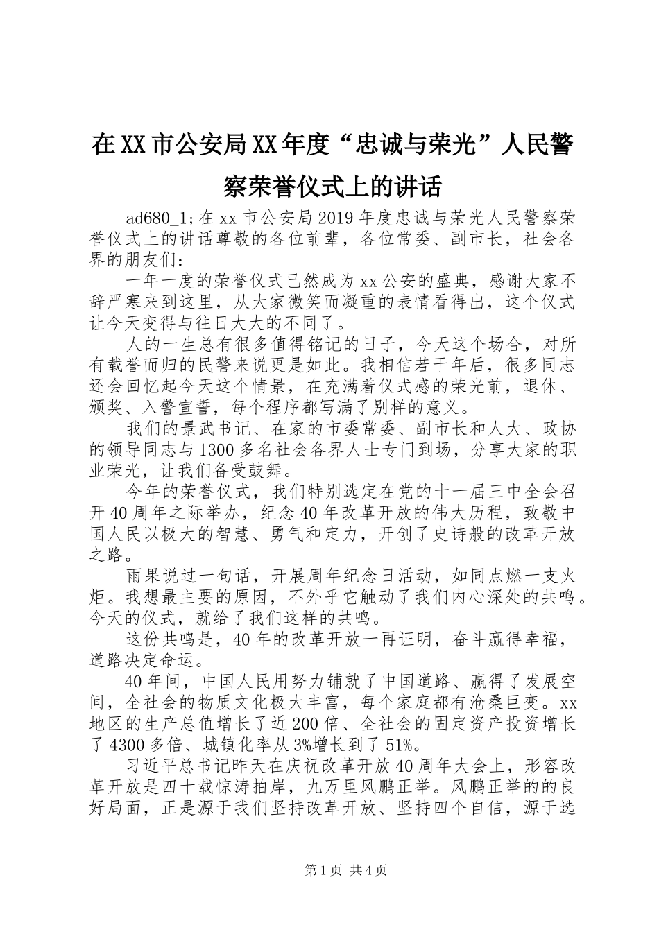 在XX市公安局XX年度“忠诚与荣光”人民警察荣誉仪式上的讲话发言_第1页
