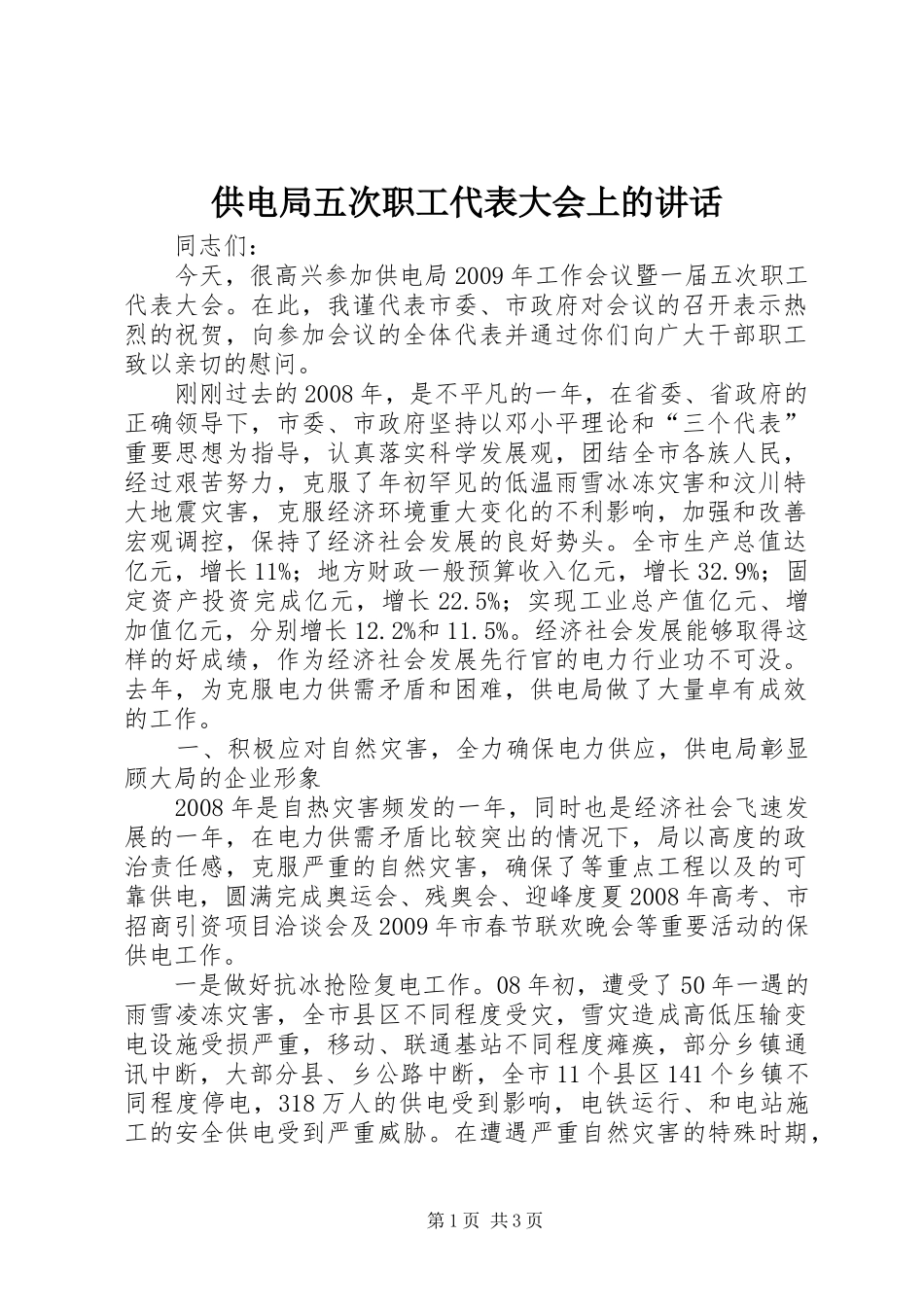 供电局五次职工代表大会上的讲话发言_第1页