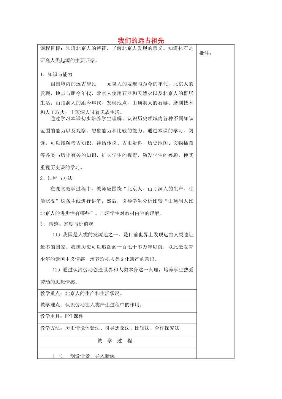 七年级历史上册《第1课 我们的远古祖先》教案 岳麓版-岳麓版初中七年级上册历史教案_第1页