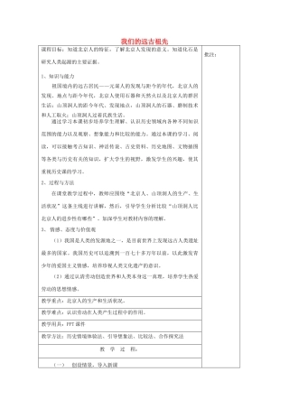 七年级历史上册《第1课 我们的远古祖先》教案 岳麓版-岳麓版初中七年级上册历史教案