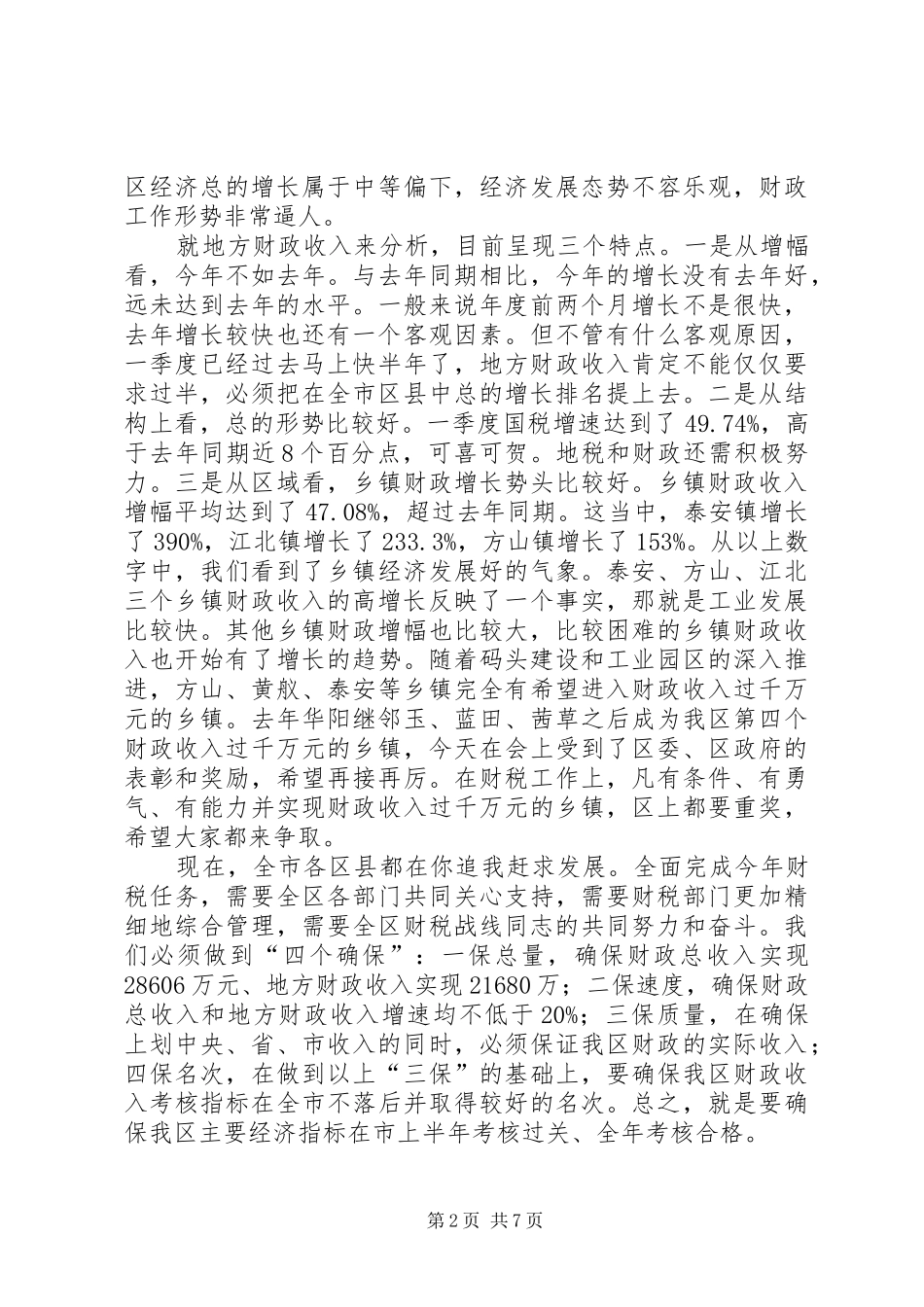 区委书记在财税和审计工作会议讲话发言_第2页