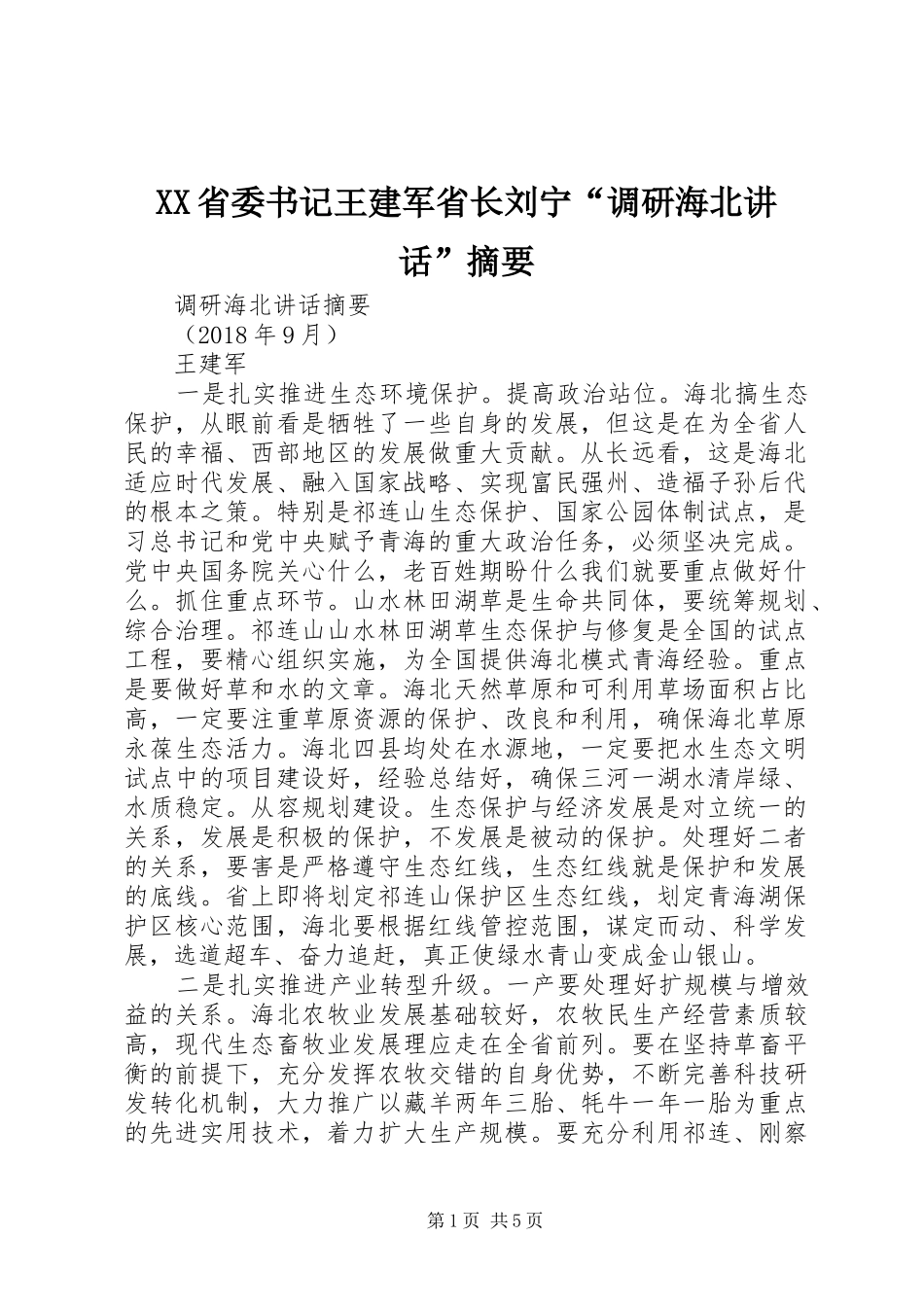 XX省委书记王建军省长刘宁“调研海北讲话发言”摘要_第1页