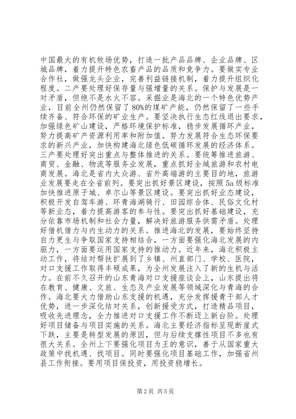 XX省委书记王建军省长刘宁“调研海北讲话发言”摘要_第2页