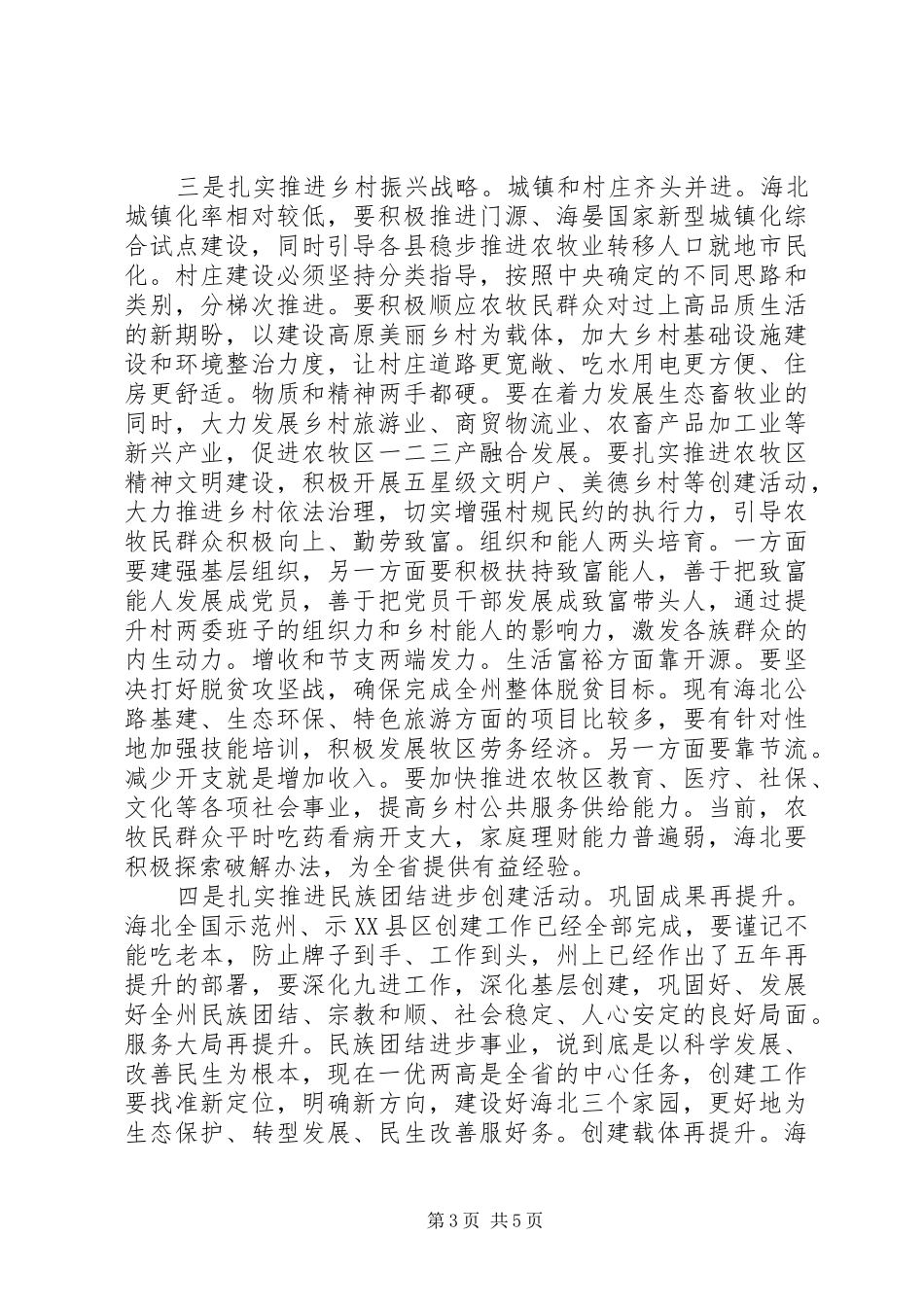 XX省委书记王建军省长刘宁“调研海北讲话发言”摘要_第3页