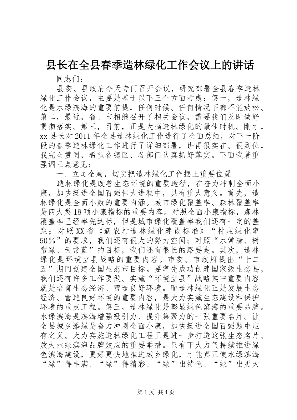 县长在全县春季造林绿化工作会议上的讲话发言_第1页