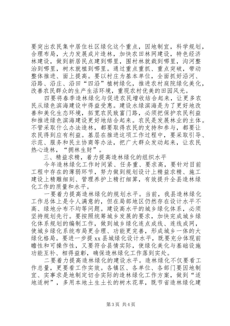 县长在全县春季造林绿化工作会议上的讲话发言_第3页