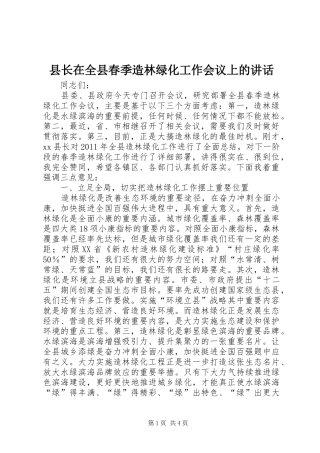 县长在全县春季造林绿化工作会议上的讲话发言
