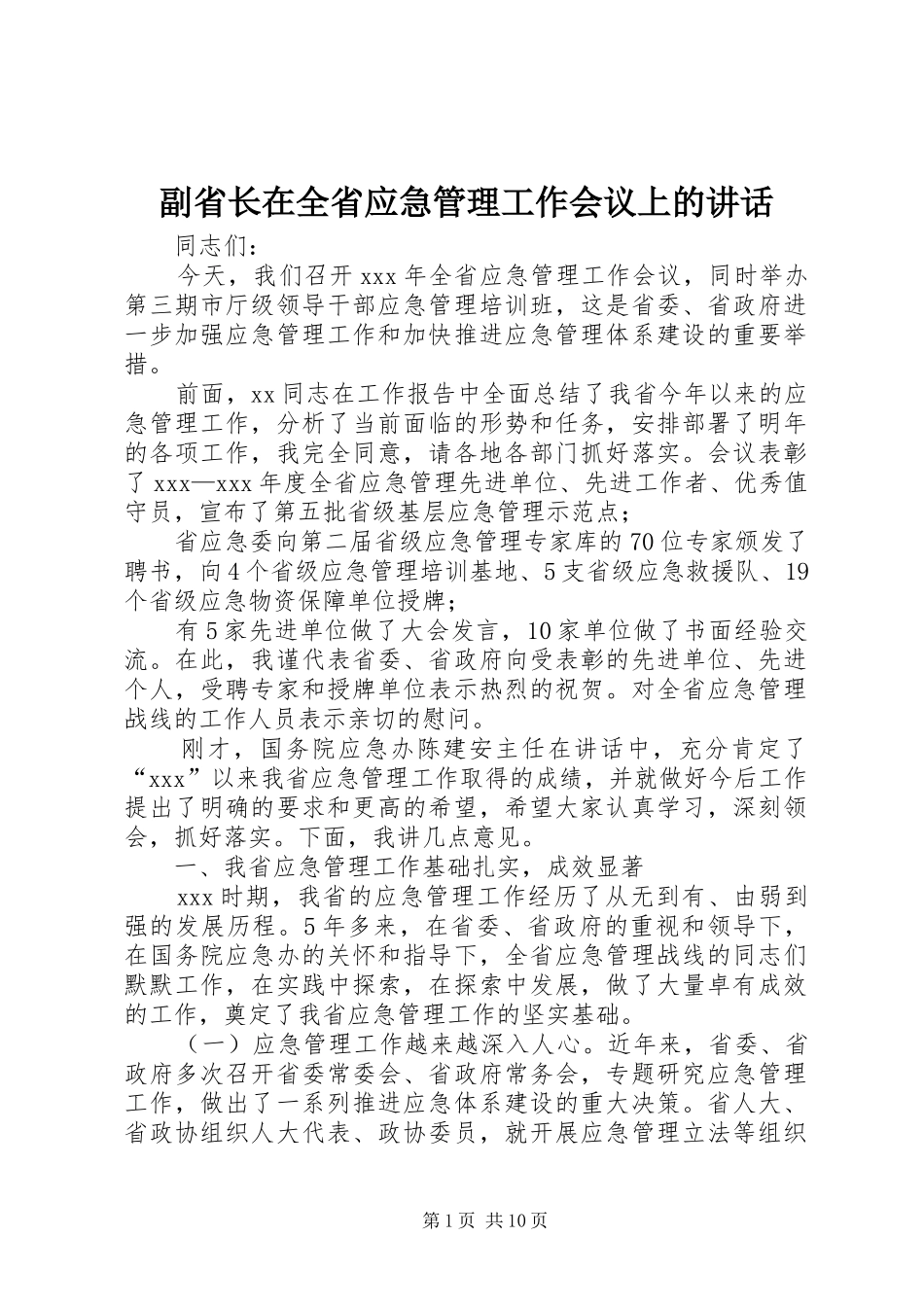 副省长在全省应急管理工作会议上的讲话发言_第1页