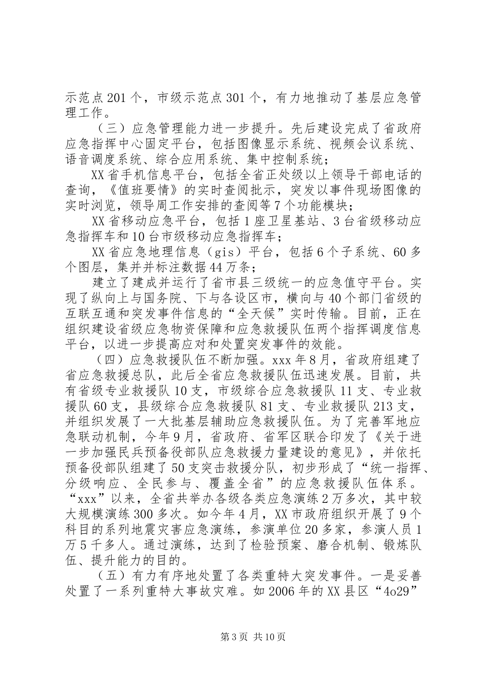 副省长在全省应急管理工作会议上的讲话发言_第3页