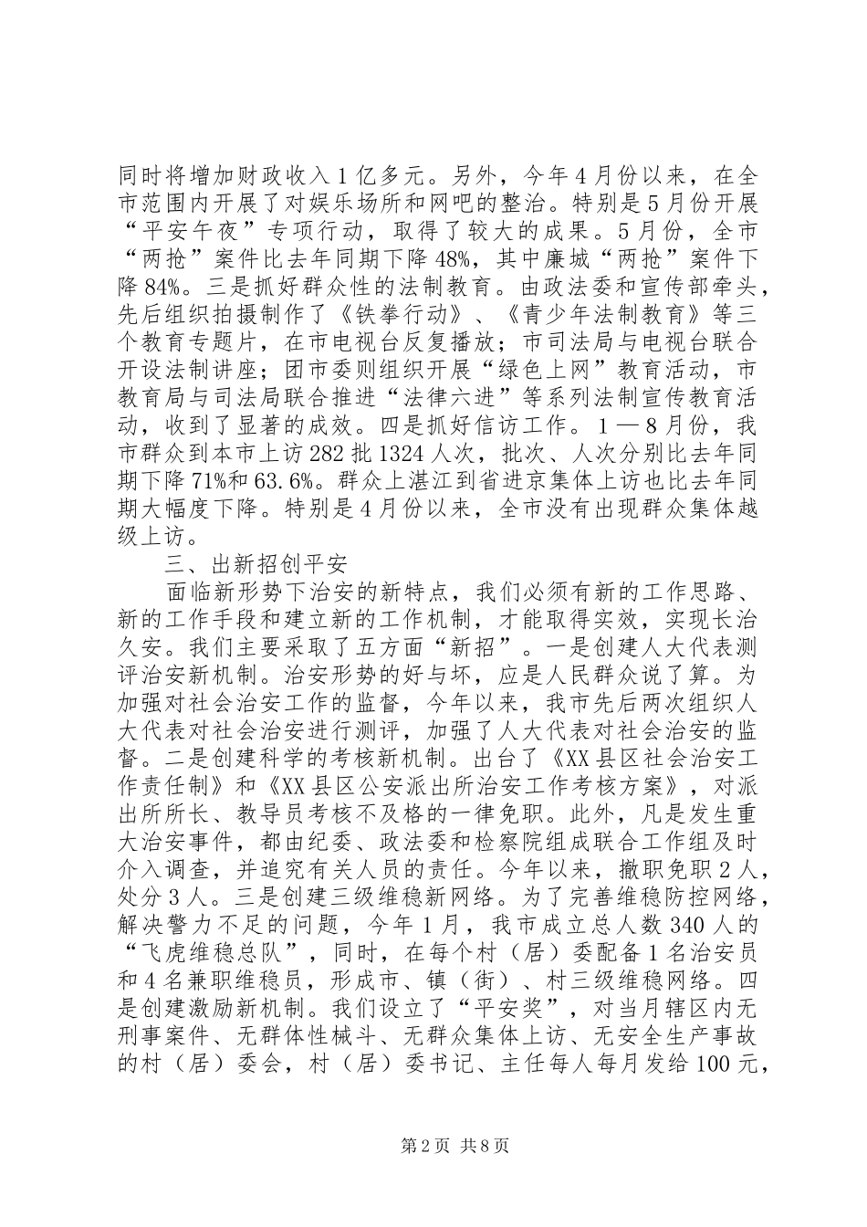 市领导关于维稳工作的讲话发言_第2页