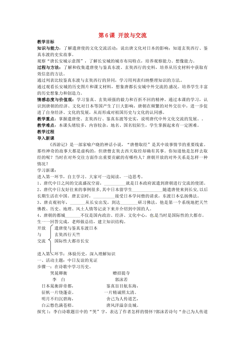 七年级历史下册 1.6 开放与交流教案 北师大版-北师大版初中七年级下册历史教案_第1页