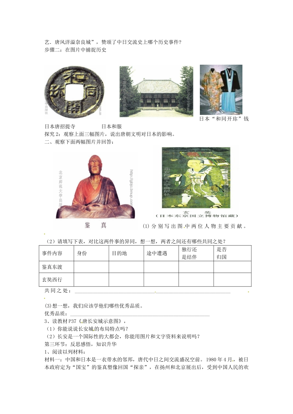 七年级历史下册 1.6 开放与交流教案 北师大版-北师大版初中七年级下册历史教案_第2页