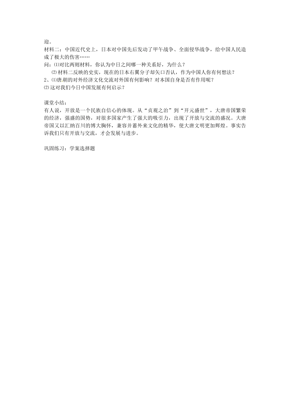 七年级历史下册 1.6 开放与交流教案 北师大版-北师大版初中七年级下册历史教案_第3页