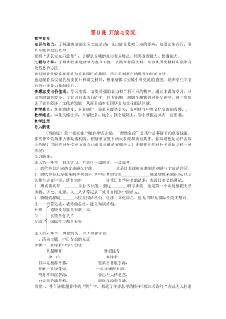 七年级历史下册 1.6 开放与交流教案 北师大版-北师大版初中七年级下册历史教案