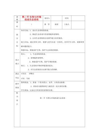 山东省临沭县2012年秋七年级生物《生物与环境组成生态系统》教案 新人教版