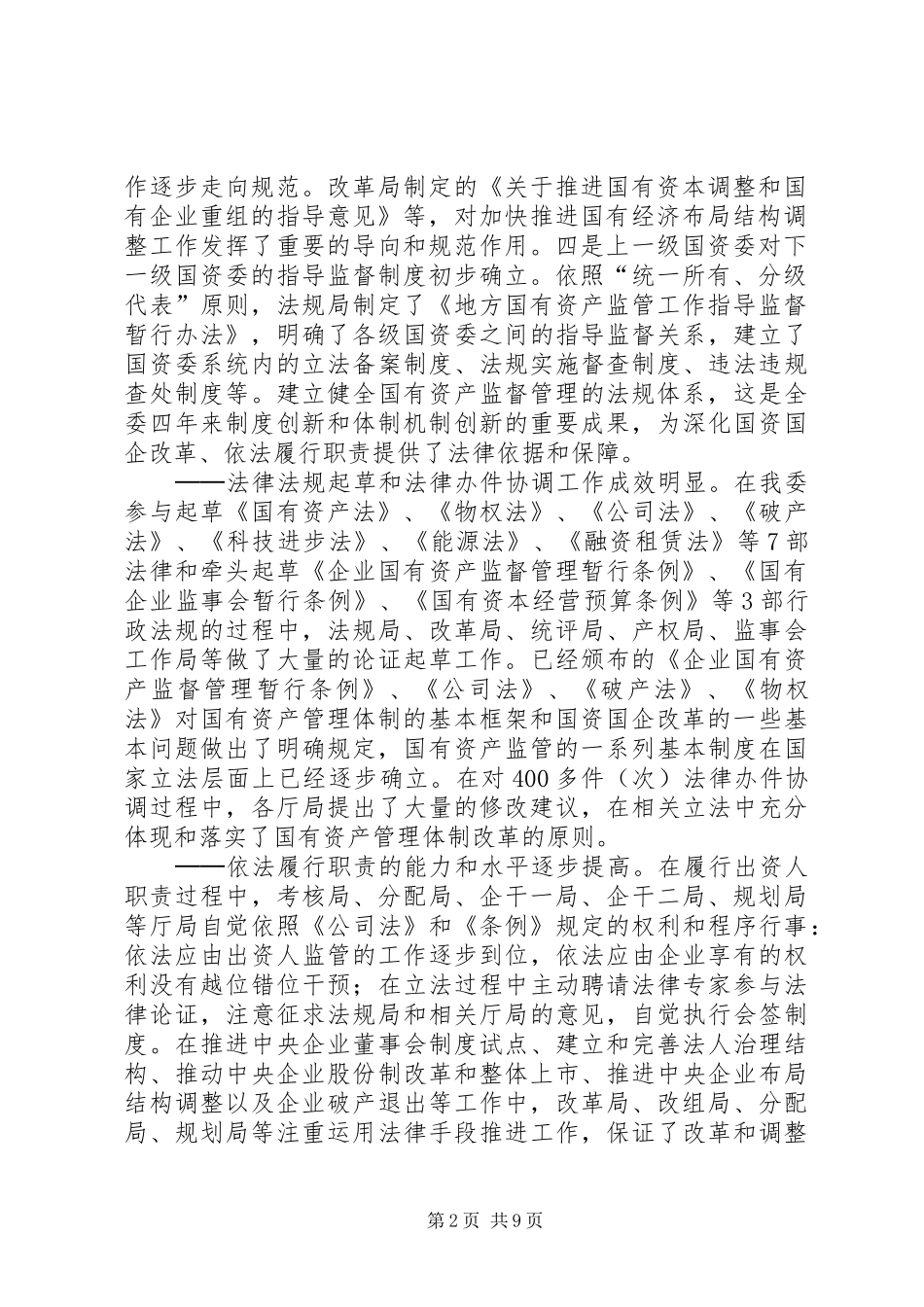 国资委政策法规座谈会上讲话发言_第2页