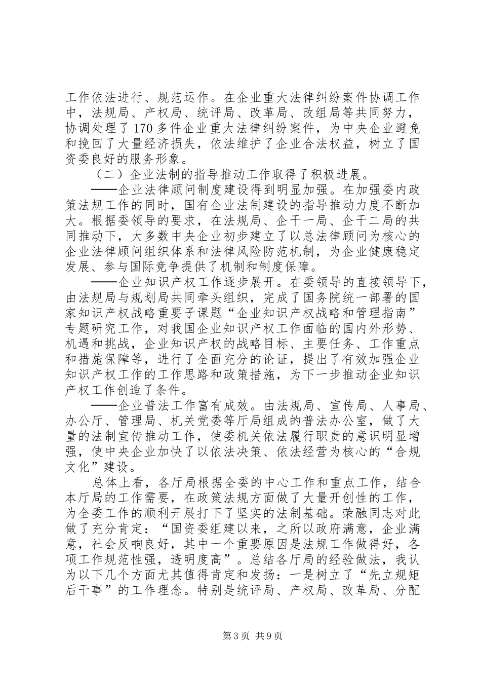 国资委政策法规座谈会上讲话发言_第3页
