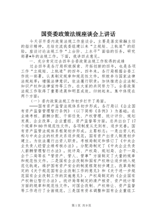国资委政策法规座谈会上讲话发言