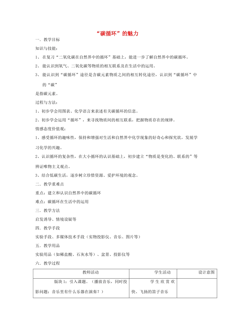 江苏省2011年初中化学 “碳循环”的魅力优质课教案_第1页