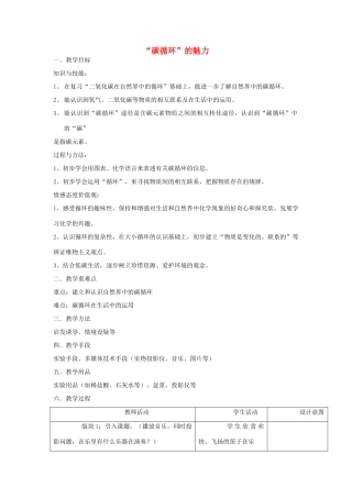 江苏省2011年初中化学 “碳循环”的魅力优质课教案