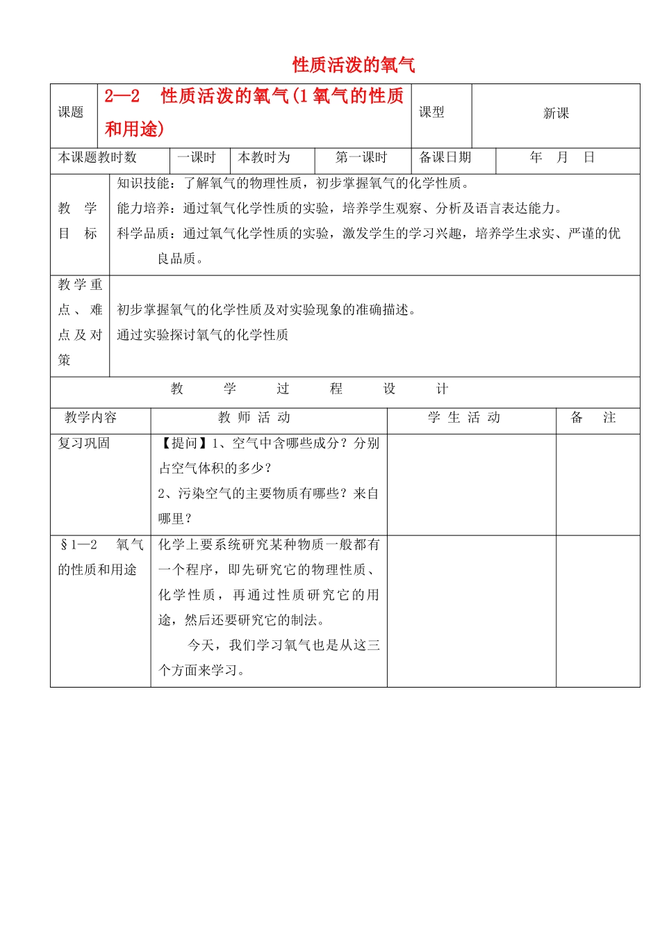 九年级化学上册 2.2性质活泼的氧气教案（第一课时） 沪教版_第1页