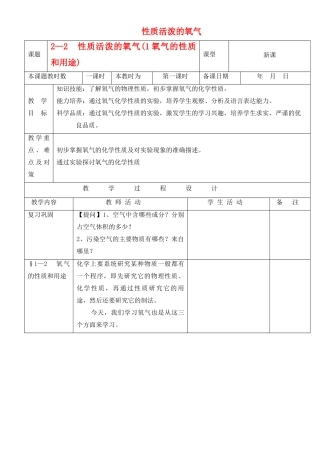 九年级化学上册 2.2性质活泼的氧气教案（第一课时） 沪教版