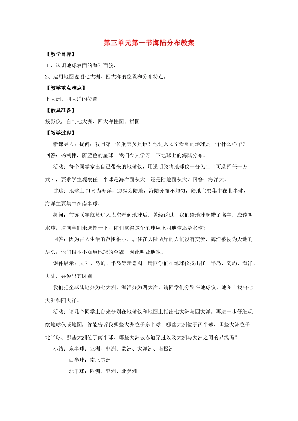 七年级地理上册 第三单元第1课海陆分布教案 商务星球版_第1页