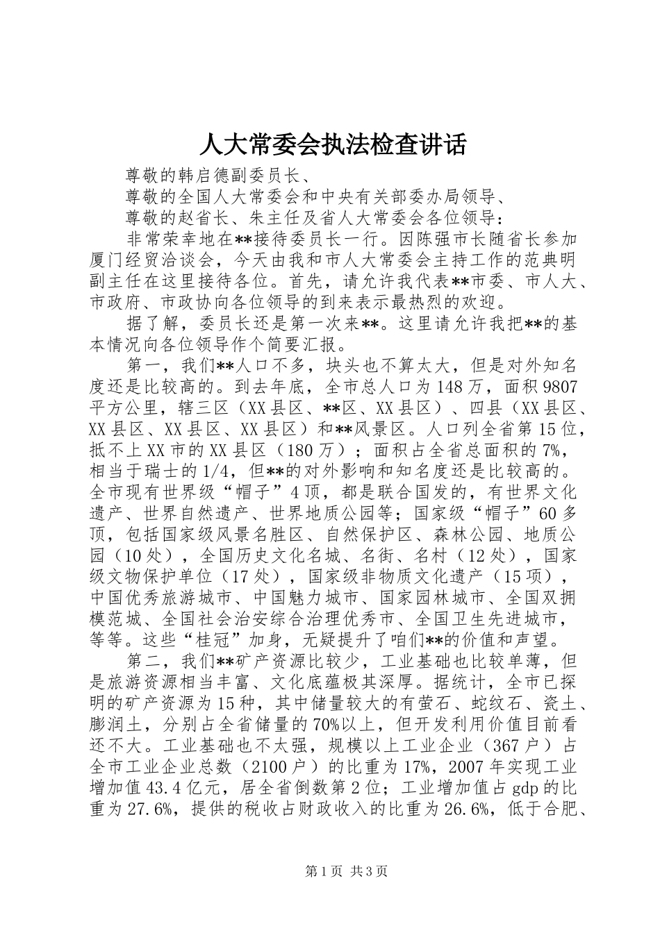人大常委会执法检查讲话发言_第1页