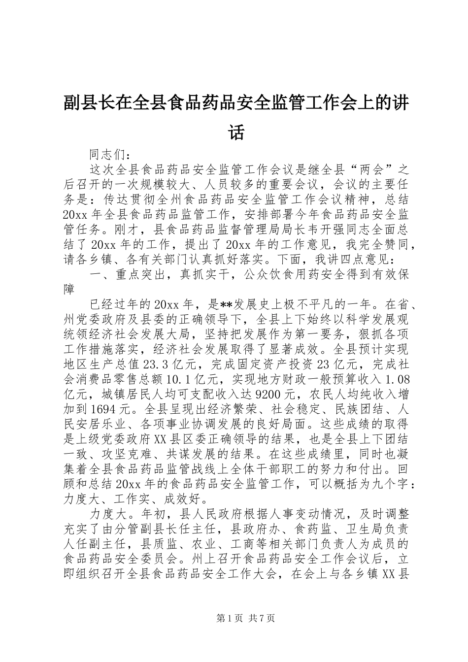 副县长在全县食品药品安全监管工作会上的讲话发言_第1页