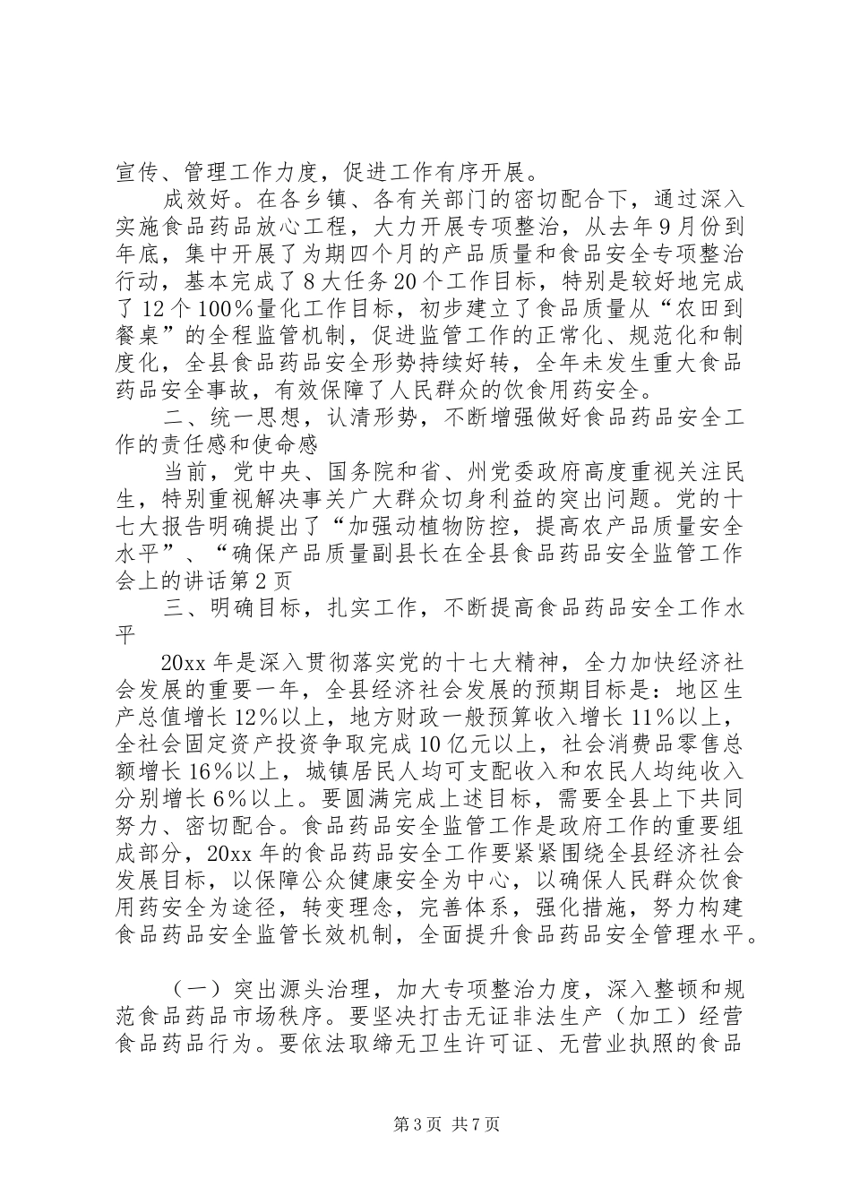 副县长在全县食品药品安全监管工作会上的讲话发言_第3页