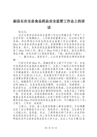 副县长在全县食品药品安全监管工作会上的讲话发言