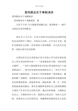 爱岗敬业乐于奉献演讲
