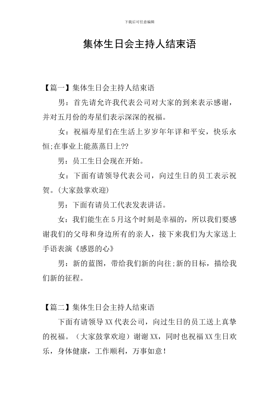 集体生日会主持人结束语_第1页
