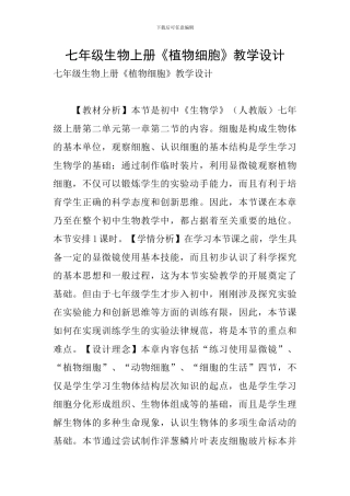 七年级生物上册《植物细胞》教学设计
