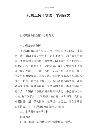 托班班务计划第一学期范文