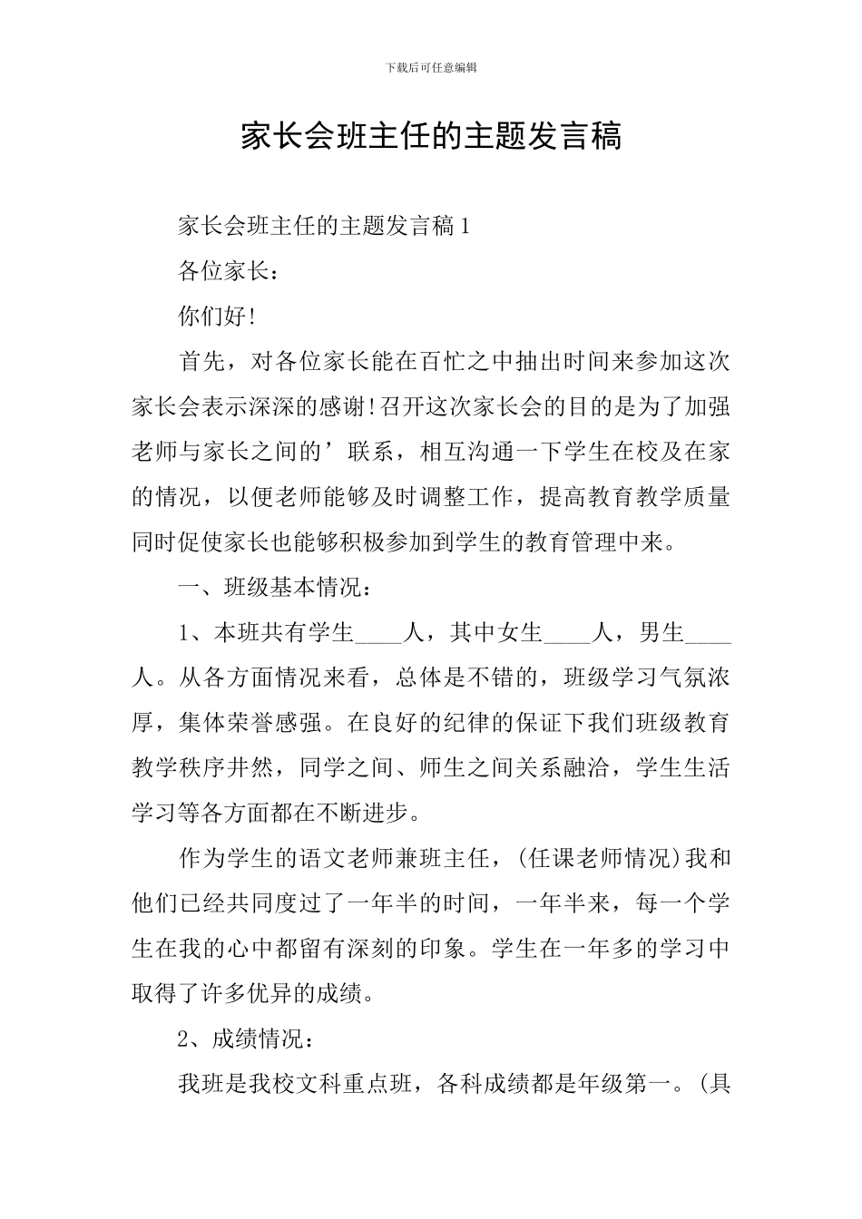 家长会班主任的主题发言稿_第1页