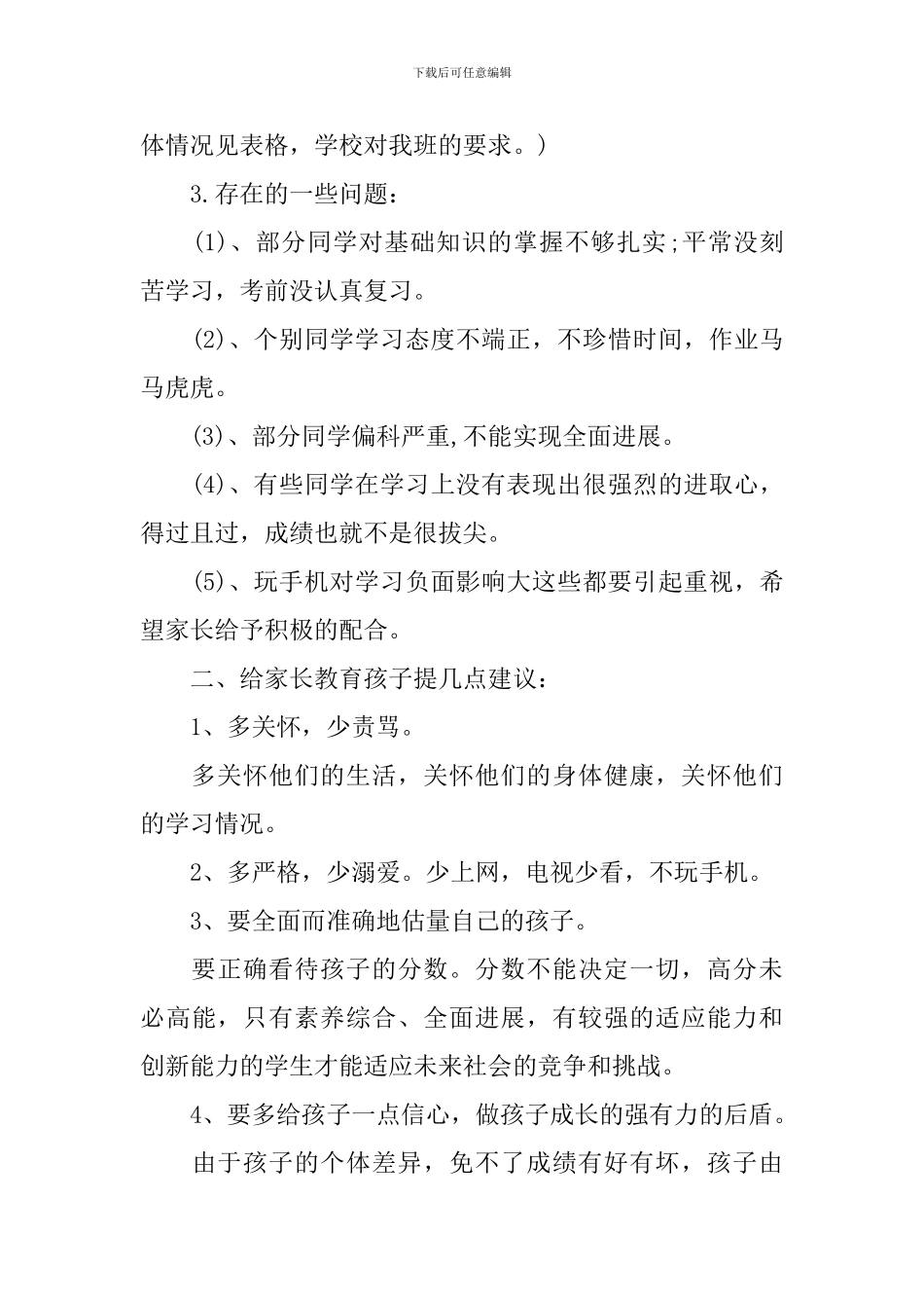 家长会班主任的主题发言稿_第2页